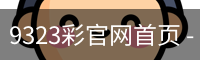 9323彩官网首页 - 国际文化娱乐传媒手机版下载